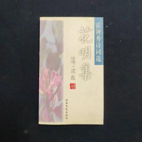 花明集 霍钟秀诗词选（夫人陆平 签名本）（见字如晤）