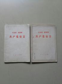 共产党宣言（两册合售）.