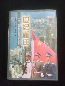 世纪重任——中国人民解放军驻香港部队实录