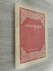 正字学详解 藏文版 1958年印刷