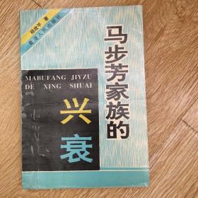 马步芳家族的兴衰