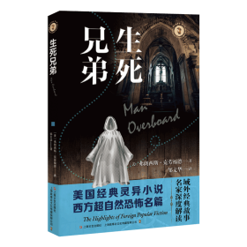生死兄弟 外国现当代文学 (美)弗朗西斯·克劳福德著 新华正版