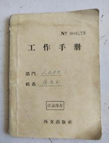 工作手册  人民中国  唐忠朴  1961年。我国资深广告人、著名广告学者唐忠朴 旧藏