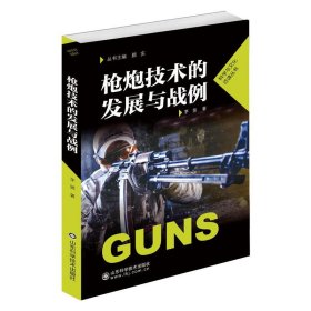 新华正版 枪炮技术的发展与战例 茅昱 9787572302244 山东科学技术出版社