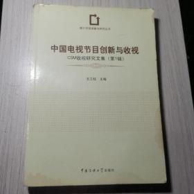 中国电视节目创新与收视--CSM收视研究文集(第1辑)