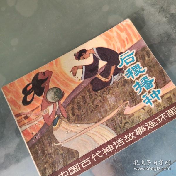 连环画   后稷 播种