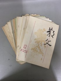 散文 1981年 月刊 全年1-12期（第1、2、3、4、5、6、7、8、9、10、11、12期 总第13-24期）共12本合售 杂志