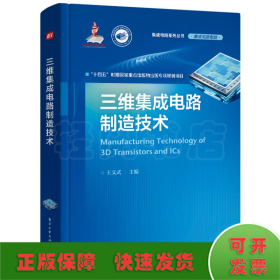 三维集成电路制造技术(精)/集成电路系列丛书