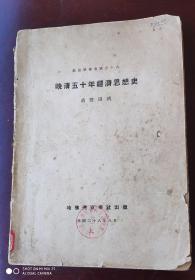 晚清50年经济思想史。(燕京学报专号之十八，民国二十八年八月初版)