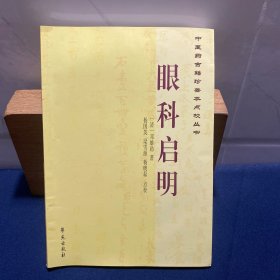 中医药古籍珍善本点校丛书：眼科启明