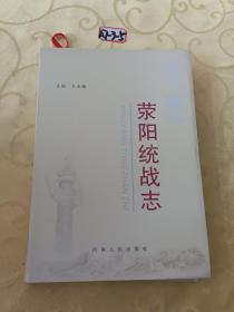 荥阳统战志1953年一2013