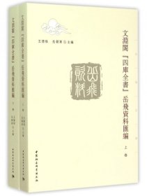 【正版书】文渊阁《四库全书》岳飞资料汇编