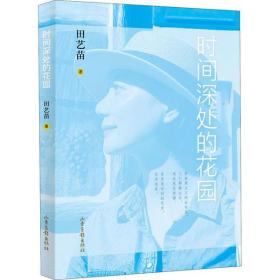 全新正版 时间深处的花园(精) 田艺苗 9787547433188 山东画报出版社