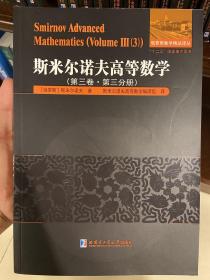 斯米尔诺夫高等数学.第三卷.第三分册