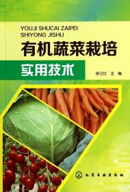 全新正版 有机蔬菜栽培实用技术 徐卫红 9787122198235 化学工业