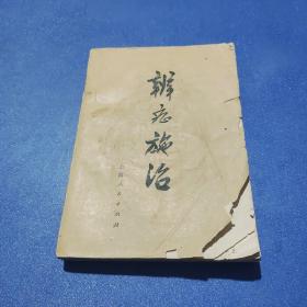 辨症施治