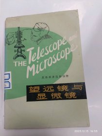 望远镜与显微镜普通图书/国学古籍/社会文化9188
