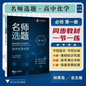 名师选题 高中化学必修册 高中常备综合 林肃浩 新华正版