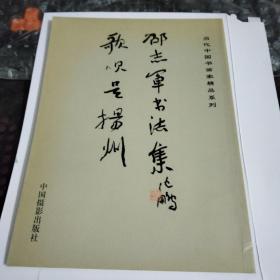 邵志军书法集 歌吹是扬州 当代中国书画家精品系列 （作者签赠钤印）