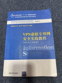 VPN虚拟专用网安全实践教程/普通高等教育“十一五”国家级规划教材·高等院校信息安全专业系列教材