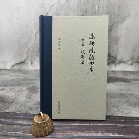 梁治平签名钤印《高研院的四季（外一种：观察者）》（新民说；精装；一版一印）