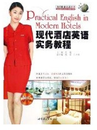 现代酒店英语实务教程/现代职业英语丛书