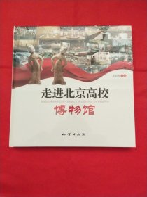 走进北京高校博物馆【未拆封】