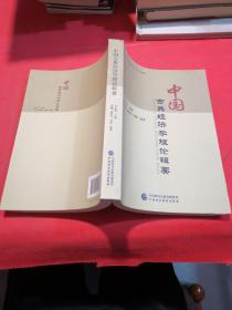 中国古典经济学理论辑要 全新正版