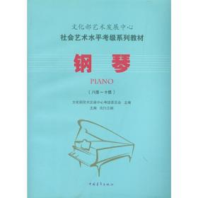 正版 文化部艺术发展中心社会艺术水平考级系列教材 钢琴（八级～十级） 王瀚 9787515333632