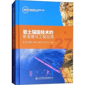 【正版书籍】岩土锚固技术的新发展与工程应用