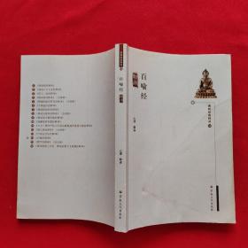百喻经