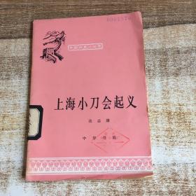 中国历史小丛书上海小刀会起义