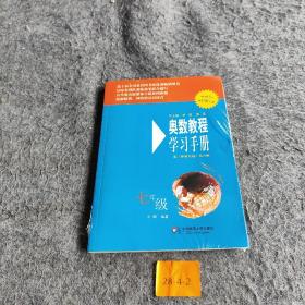 奥数教程学习手册
七年级