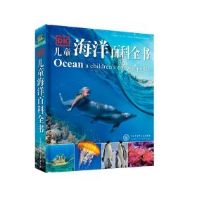 DK儿童海洋百科全书 英国DK公司 9787520200851 中国大百科全书出版社