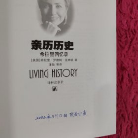 亲历历史：希拉里回忆录 精装
