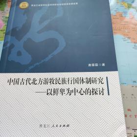 中国古代北方游牧民族行国体制研究：以鲜卑为中心的探讨