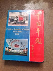 中国年鑑1991 (总第11期)