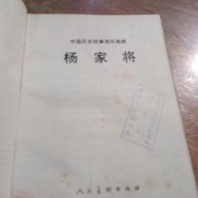杨家将，中国历史故事连环画库