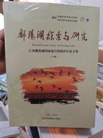 鄱阳湖探索与研究 
江西鄱阳湖国家级自然保护区论文集上下两册