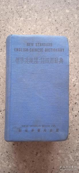 1960年标准英汉(作文，成语，求解，文法)布面精装四用辞典。一本厚。实用。