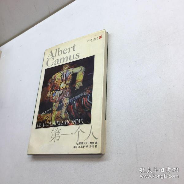 第一个人作者：[法]阿尔贝・加缪出版社：译林出版社出版时间：1999-02印刷