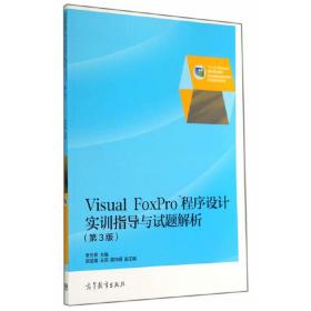 新华正版 Visual FoxPro 程序设计实训指导（第3版） 李珍香 9787040397673 高等教育出版社