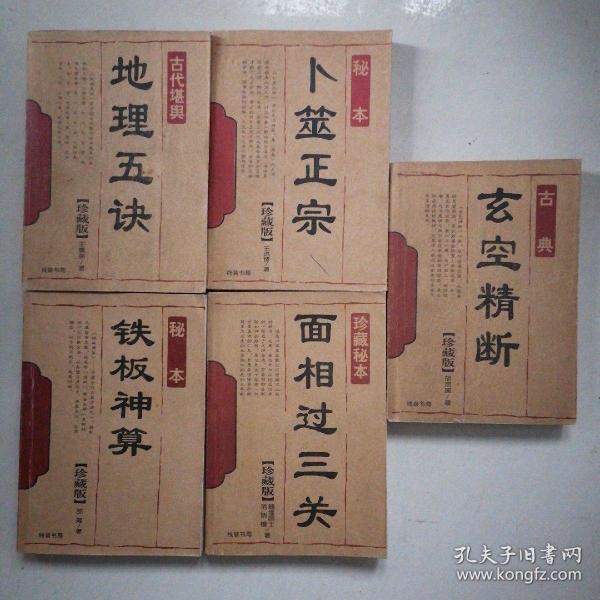 珍藏版 面相过三关 卜筮正宗 玄空精断 铁板神算  地理 五 诀(5本合售