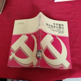 中共重庆地方党史大事记（1919.5——1949.11）馆藏