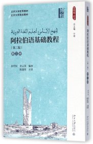 阿拉伯语基础教程(第3册第2版) 9787301286289