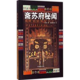 斋苏府秘闻 宗教 旺多 著;索朗旺清 译 新华正版