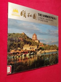 中国风光画库：颐和园 （中、英、日） 摄影画册 12开本  馆藏