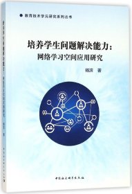 培养学生问题解决能力--网络学习空间应用研究/教育技术学元研究系列丛书
