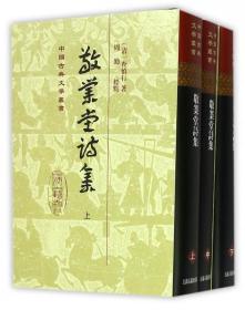 敬业堂诗集(上中下)(精)/中国古典文学丛书