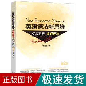 新东方 英语语新思维初级教程:走近语 第2版 外语－实用英语 张满胜 新华正版